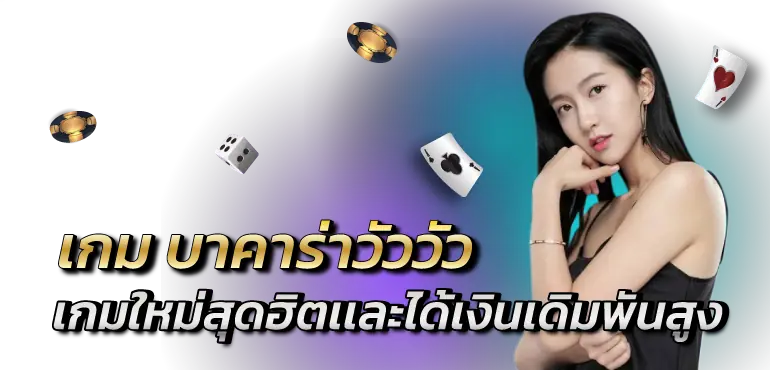RICO24H  เกม บาคาร่าวัววัว เกมใหม่สุดฮิตเเละได้เงินเดิมพันสูง