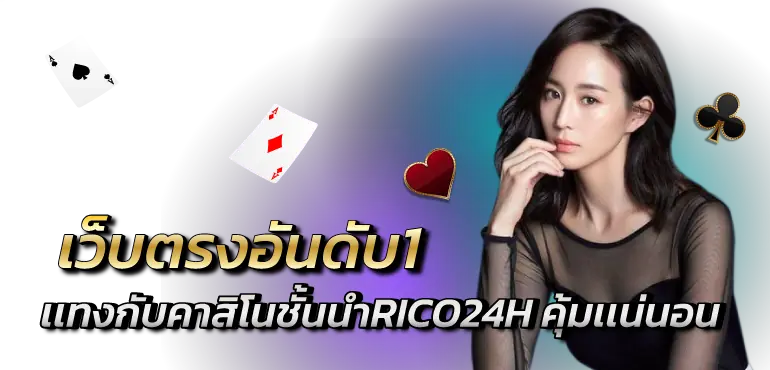 เว็บตรงอันดับ1 เเทงกับคาสิโนชั้นนำRICO24H คุ้มเเน่นอน