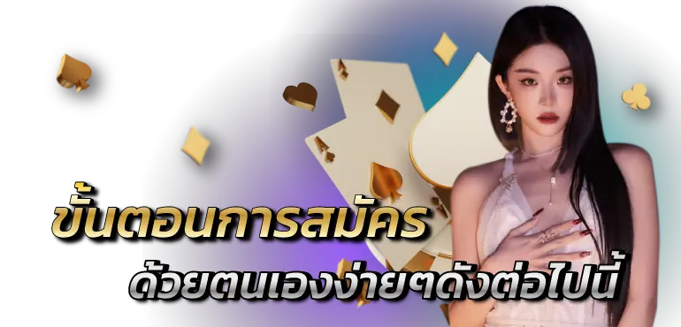 RICO24H ขั้นตอนการสมัครด้วยตนเองง่ายๆดังต่อไปนี้