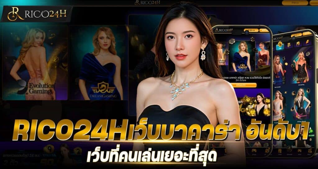 RICO24H เว็บบาคาร่า อันดับ1 เว็บที่คนเล่นเยอะที่สุด