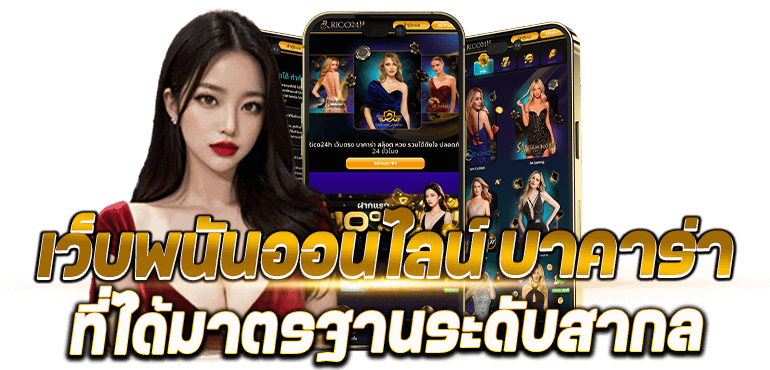 เว็บพนันออนไลน์ บาคาร่า ที่ได้มาตรฐานระดับสากล