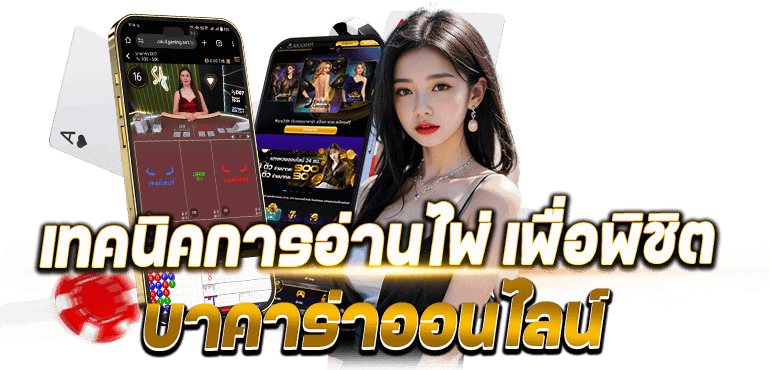 เทคนิคการอ่านไพ่ เพื่อพิชิต บาคาร่าออนไลน์