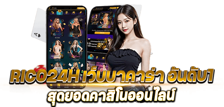 RICO24H เว็บบาคาร่า อันดับ1 สุดยอดคาสิโนออนไลน์