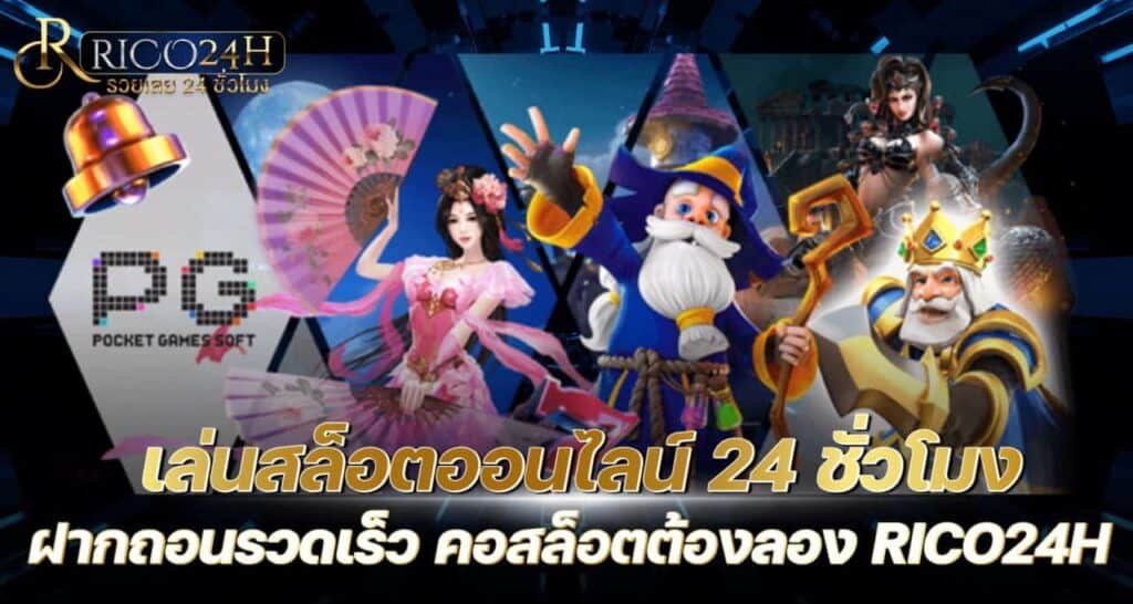เล่นสล็อตออนไลน์ 24 ชั่วโมง ฝากถอนรวดเร็ว คอสล็อตต้องลอง RICO24H