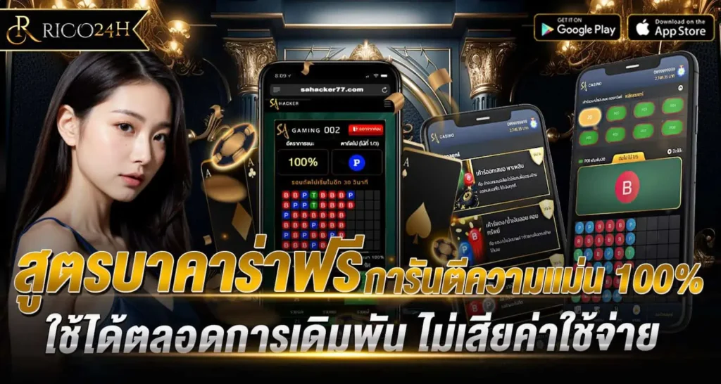 สูตรบาคาร่าฟรี การันตีความแม่น 100% ใช้ได้ตลอดการเดิมพัน ไม่เสียค่าใช้จ่าย rico24h