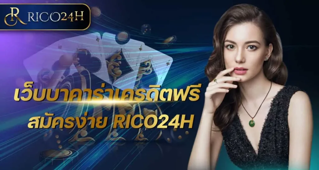 เว็บบาคาร่าเครดิตฟรี สมัครง่าย RICO24H