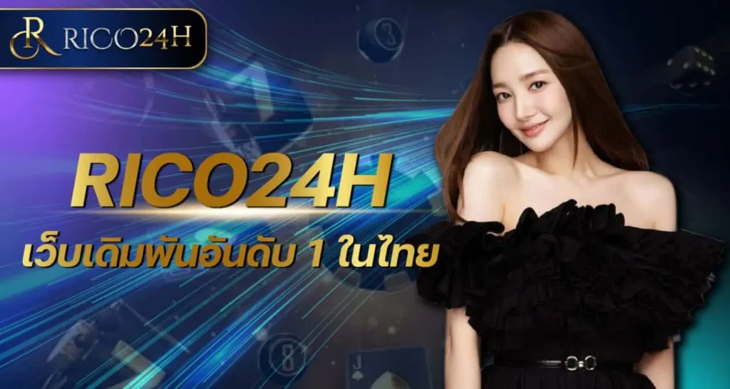RICO24H เว็บเดิมพันอันดับ 1 ในไทย