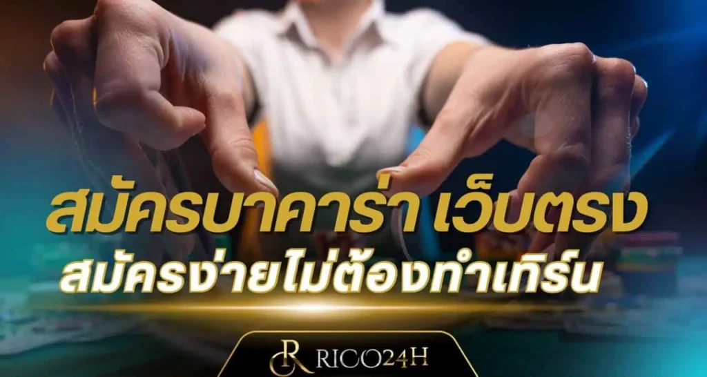 สมัครบาคาร่า เว็บตรง สมัครง่ายไม่ต้องทำเทิร์น