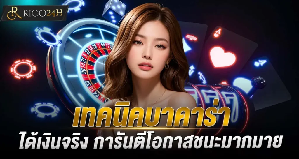 เทคนิคบาคาร่า ได้เงินจริง การันตีโอกาสชนะมากมาย