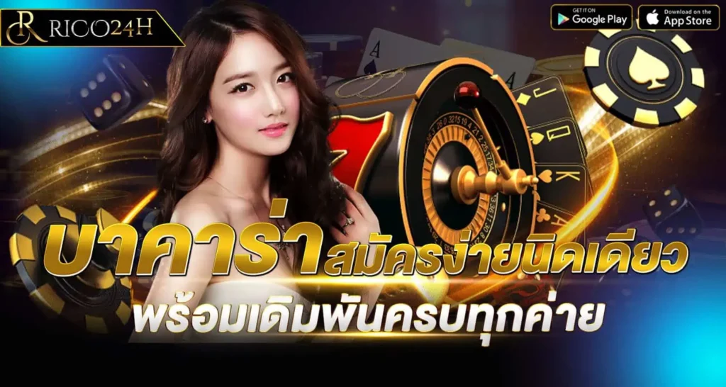บาคาร่า สมัครง่ายนิดเดียว พร้อมเดิมพันครบทุกค่าย