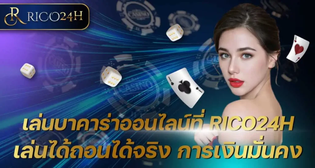 เล่นบาคาร่าออนไลน์ ที่ RICO24H เล่นได้ถอนได้จริง การเงินมั่นคง