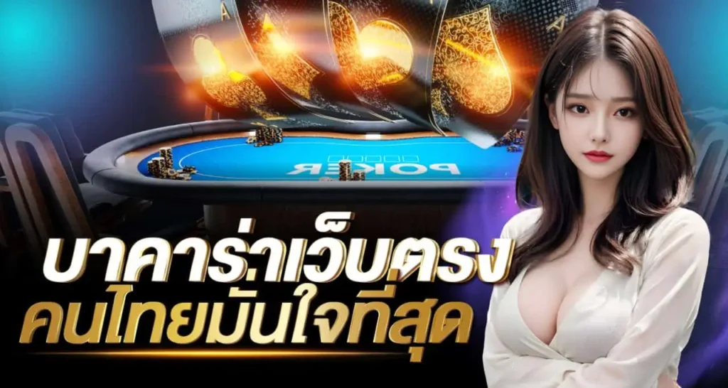 บาคาร่าเว็บตรง คนไทยมั่นใจที่สุด