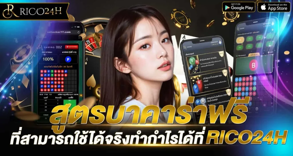 สูตรบาคาร่าฟรี ที่สามารถใช้ได้จริงทำกำไรได้ที่RICO24H