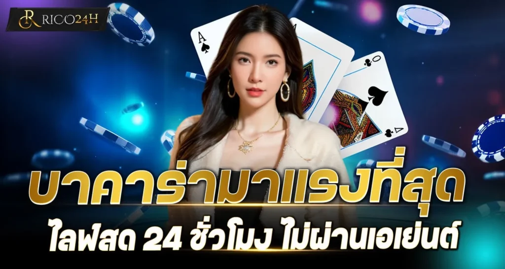 บาคาร่ามาแรงที่สุด
