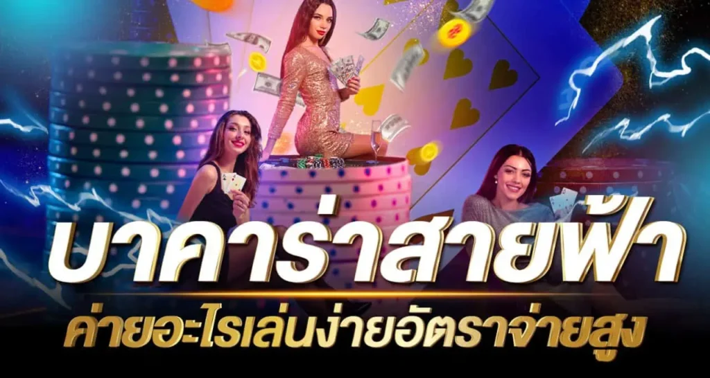 บาคาร่าสายฟ้า ค่ายอะไร เล่นง่ายอัตราจ่ายสูง