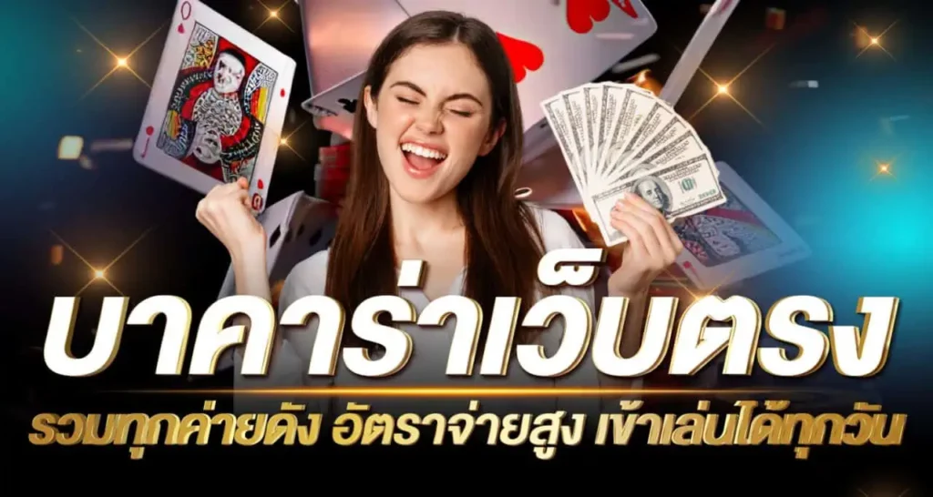 บาคาร่าเว็บตรง รวมทุกค่ายดังอัตราจ่ายสูง เข้าเล่นได้ทุกวัน