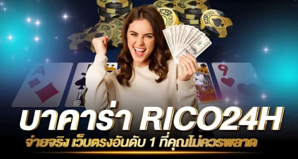 บาคาร่า RICO24H จ่ายจริง เว็บตรงอันดับ 1 ที่คุณไม่ควรพลาด