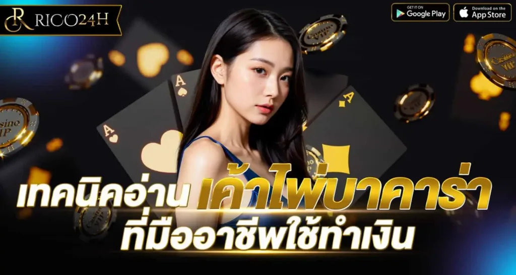 เทคนิคอ่านเค้าไพ่ บาคาร่า ที่มืออาชีพใช้ทำเงิน
