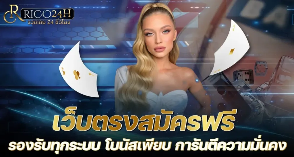 เว็บตรงสมัครฟรี - Rico24h