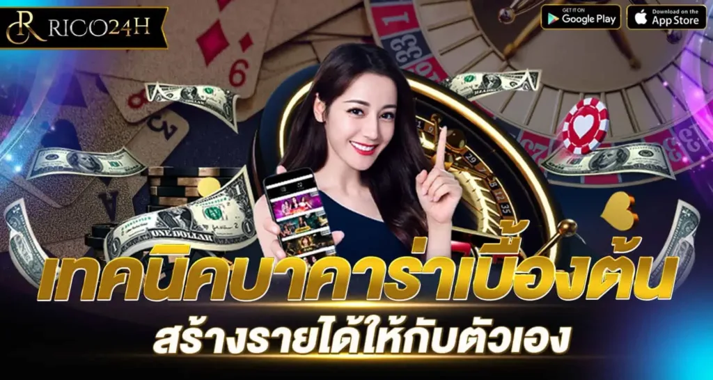เทคนิคบาคาร่าเบื้องต้น สร้างรายได้ให้กับตัวเอง