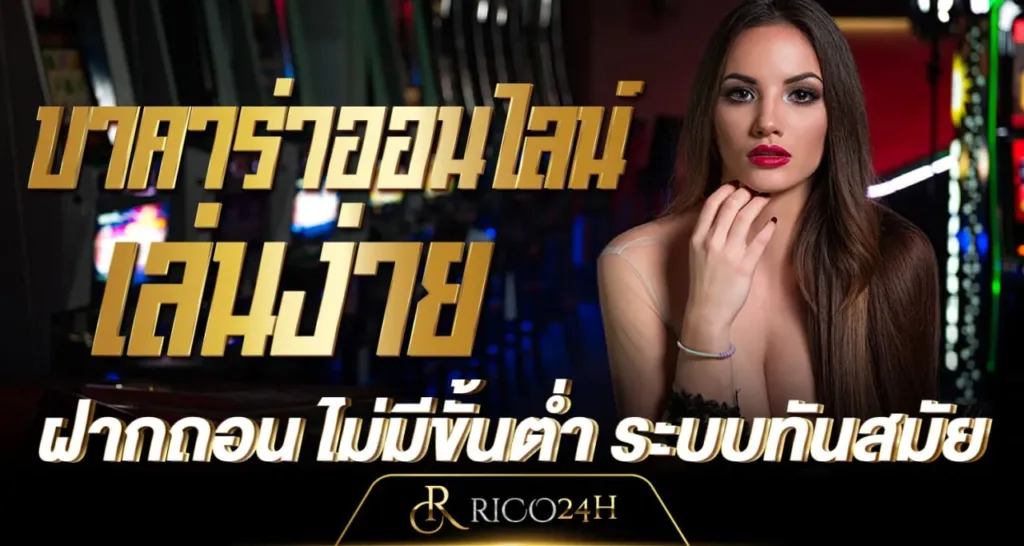 บาคาร่าออนไลน์ เล่นง่าย - Rico24h