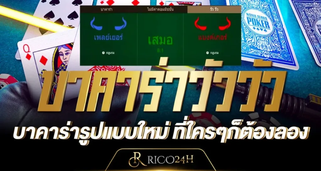 บาคาร่าวัววัว บาคาร่ารูปแบบใหม่ ที่ใครๆก็ต้องลอง - Rico24h