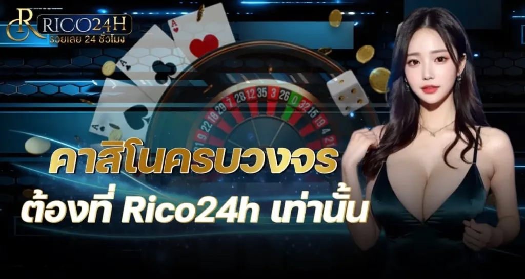คาสิโนครบวงจร ต้องที่ Rico24h เท่านั้น