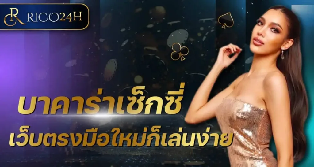 บาคาร่าเซ็กซี่ เว็บตรงมือใหม่ก็เล่นง่าย