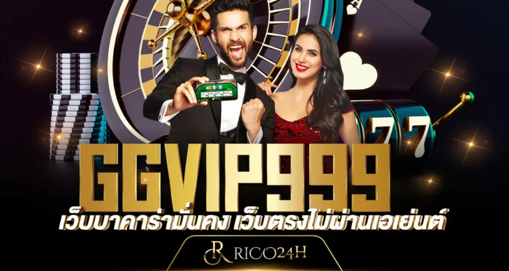 GGVIP999 เว็บบาคาร่ามั่นคง เว็บตรงไม่ผ่านเอเย่นต์