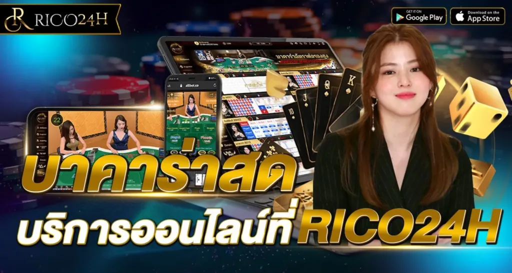 บาคาร่าสด บริการออนไลน์ที่ RICO24h