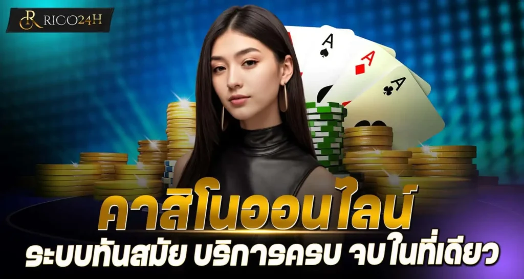 คาสิโนออนไลน์ ระบบทันสมัย บริการครบ จบในที่เดียว