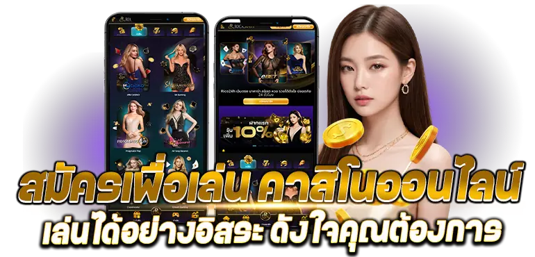 สมัครเพื่อเล่น คาสิโนออนไลน์ เล่นได้อย่างอิสระ ดังใจคุณต้องการ