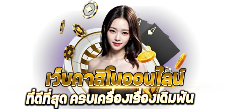 เว็บคาสิโนออนไลน์ ที่ดีที่สุด ครบเครื่องเรื่องเดิมพัน