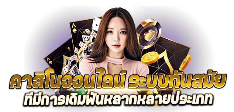 คาสิโนออนไลน์ ระบบทันสมัย ทีมีการเดิมพันหลากหลายประเภท