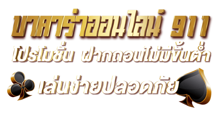 บาคาร่าออนไลน์911 โปรโมชั่น ฝากถอนไม่มีขั้นต่ำ เล่นง่ายปลอดภัย RICO24H