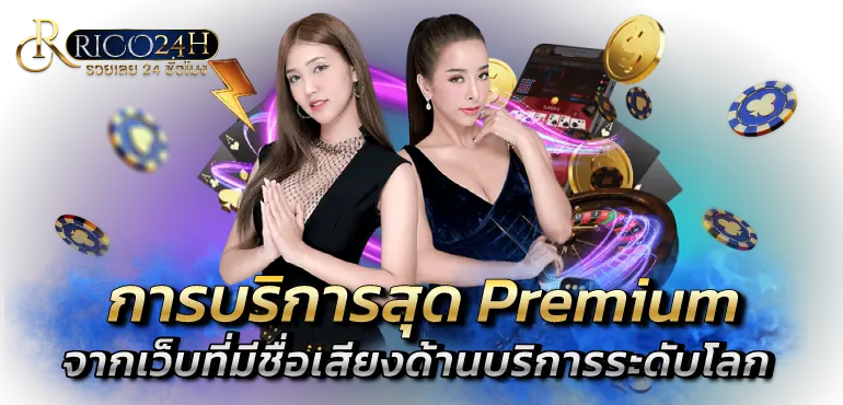 การบริการสุด Premium จากเว็บที่มีชื่อเสียงด้านบริการระดับโลก