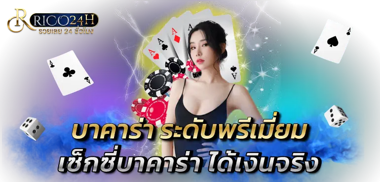 บาคาร่า ระดับพรีเมี่ยม เซ็กซี่บาคาร่า ได้เงินจริง