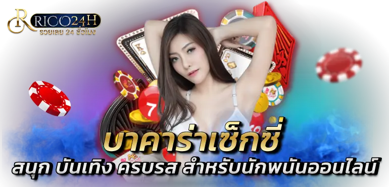 บาคาร่าเซ็กซี่ สนุก บันเทิง ครบรส สำหรับนักพนันออนไลน์