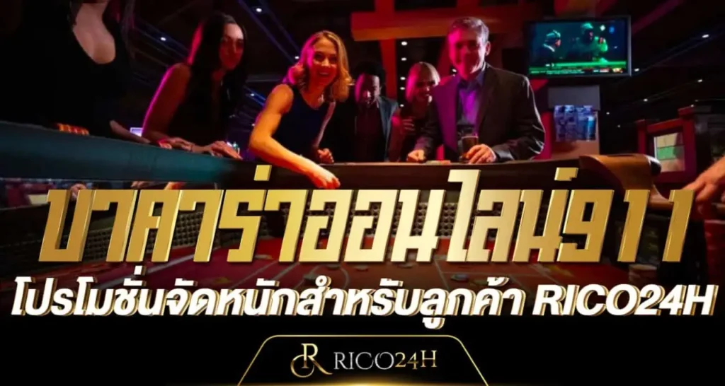บาคาร่าออนไลน์911 โปรโมชั่นจัดหนักสำหรับลูกค้า RICO24H