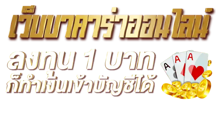 เว็บบาคาร่าออนไลน์ ลงทุน 1 บาทก็ทำเงินเข้าบัญชีได้ RICO24H