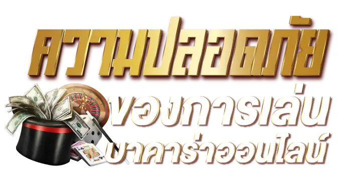ความปลอดภัยของการเล่น บาคาร่าออนไลน์RICO24H