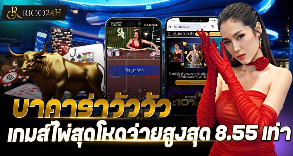 บาคาร่าวัววัว เกมส์ไพ่สุดโหดจ่ายสูงสุด 8.55 เท่า
