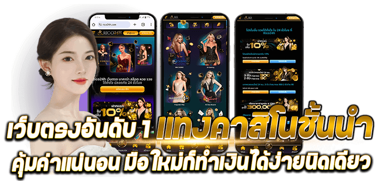 เว็บตรงอันดับ 1 แทงคาสิโนชั้นนำ คุ้มค่าแน่นอน มือใหม่ก็ทำเงินได้ง่ายนิดเดียว