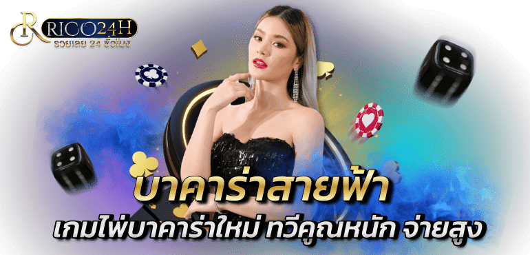 บาคาร่าสายฟ้า เกมไพ่บาคาร่าใหม่ ทวีคูณหนัก จ่ายสูง