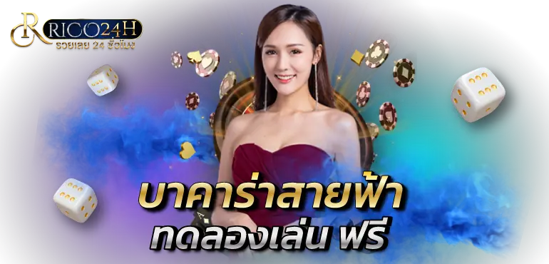 บาคาร่าสายฟ้า ทดลองเล่น ฟรี