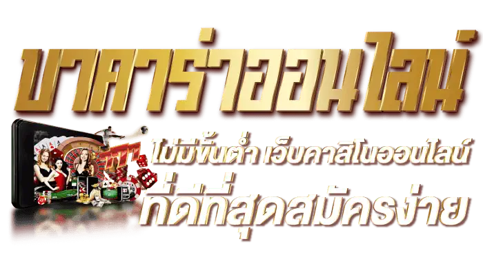 บาคาร่าออนไลน์ ไม่มีขั้นต่ำ เว็บคาสิโนออนไลน์ ที่ดีที่สุดสมัครง่าย