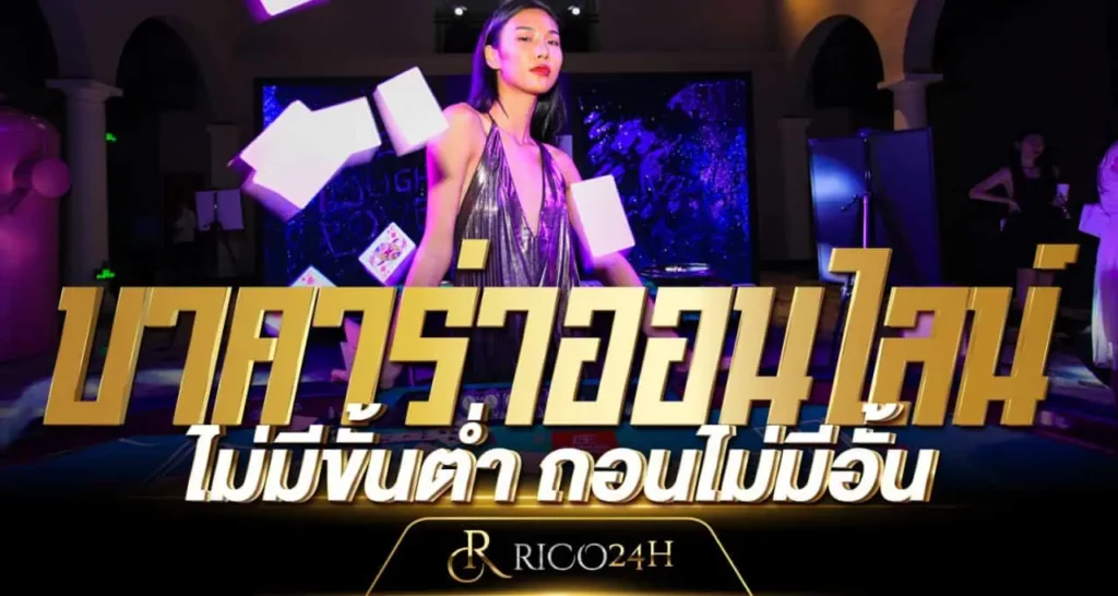 บาคาร่าออนไลน์ ไม่มีขั้นต่ำ ถอนไม่มีอั้น