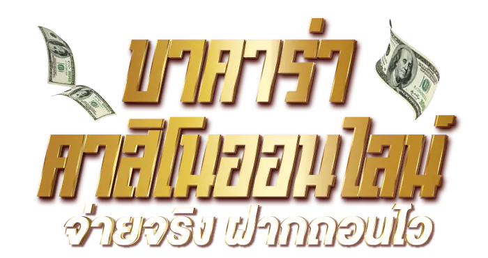 บาคาร่า คาสิโนออนไลน์ จ่ายจริง ฝากถอนไว