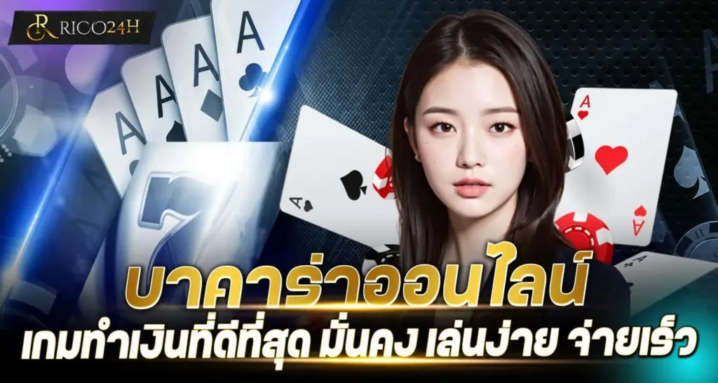 บาคาร่าออนไลน์ เกมทำเงินที่ดีที่สุด มั่นคง เล่นง่าย จ่ายเร็ว RICO24H