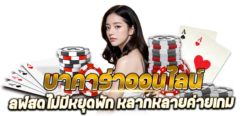 บาคาร่าออนไลน์ ไลฟ์สดไม่มีหยุดพัก หลากหลายค่ายเกม